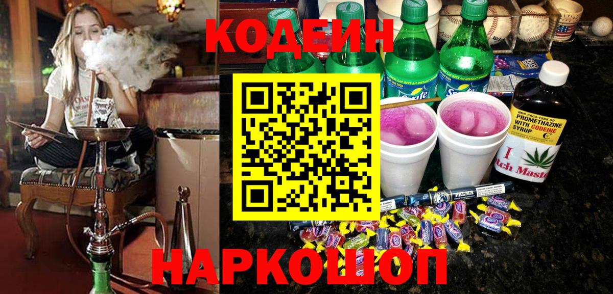 Codein Purple Drank  Вход с VPN  Сокол 